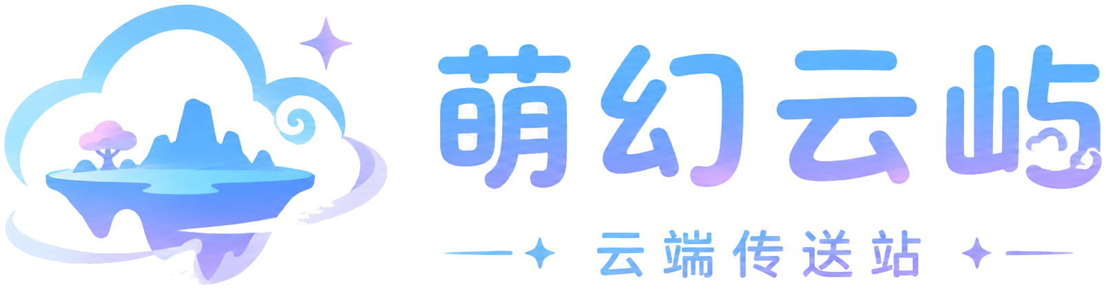 萌幻云屿 - 云端传送站